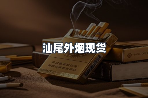 汕尾外烟现货